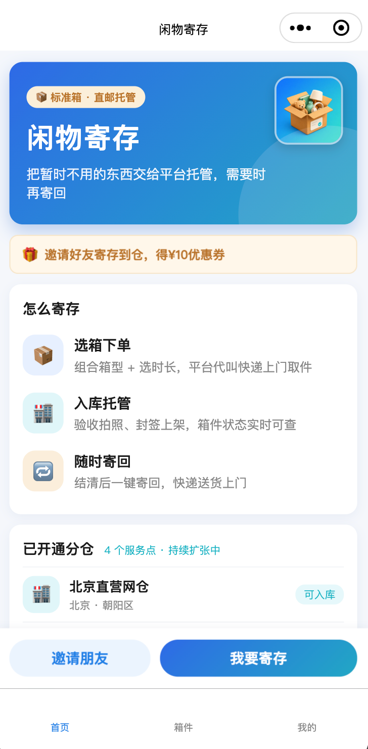 闲物寄存微信小程序首页：选箱下单、入库托管、随时寄回三步流程与已开通分仓列表